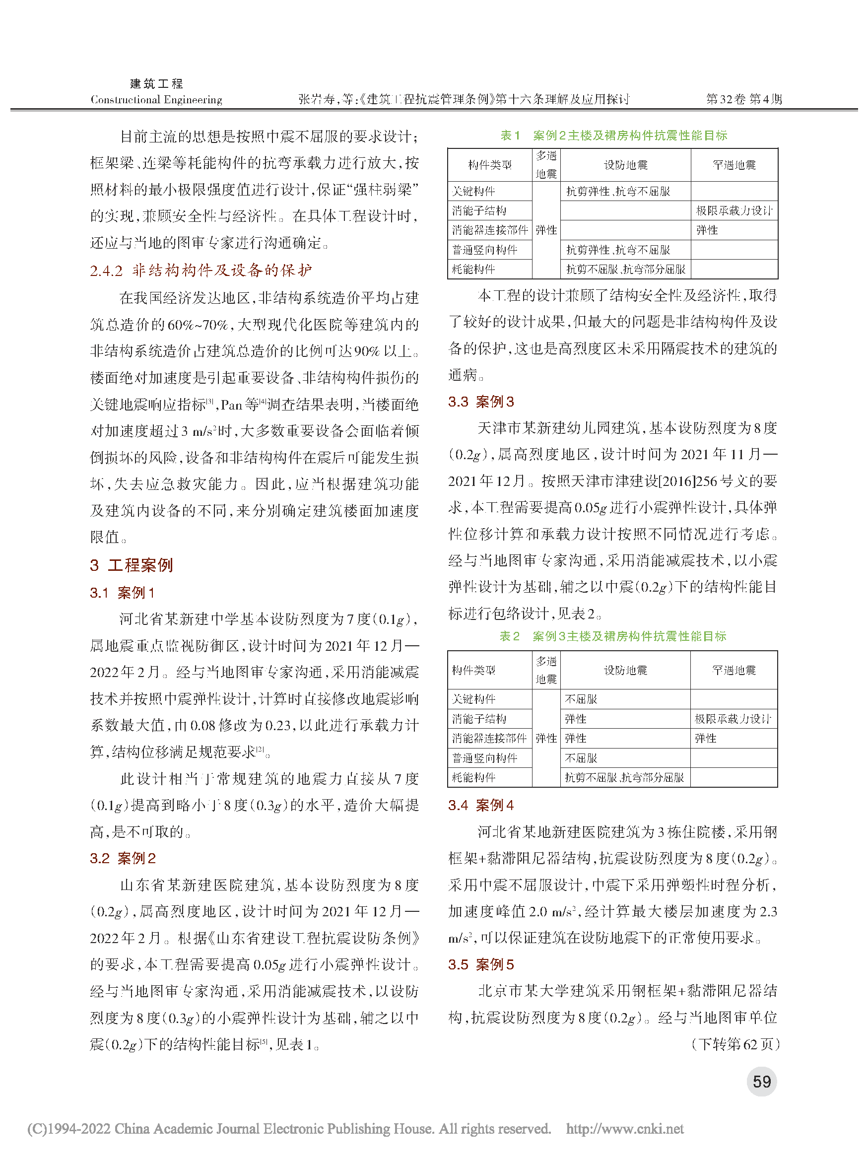 《建筑工程抗震管理條例》第十六條理解及應用探討_頁面_3.png 《建筑工程抗震管理條例》第十六條理解及應用探討_頁面_3.png